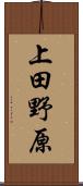 上田野原 Scroll