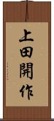 上田開作 Scroll