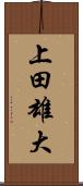 上田雄大 Scroll