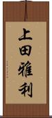 上田雅利 Scroll