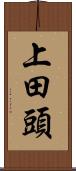 上田頭 Scroll