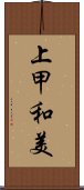 上甲和美 Scroll