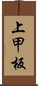 上甲板 Scroll