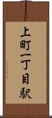 上町一丁目駅 Scroll