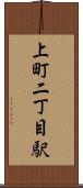 上町二丁目駅 Scroll