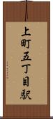 上町五丁目駅 Scroll