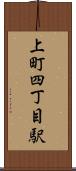 上町四丁目駅 Scroll