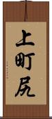 上町尻 Scroll