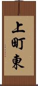 上町東 Scroll