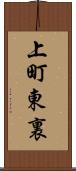 上町東裏 Scroll