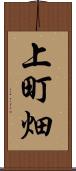 上町畑 Scroll