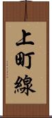 上町線 Scroll