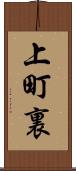 上町裏 Scroll