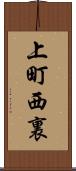 上町西裏 Scroll