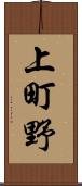 上町野 Scroll