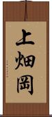 上畑岡 Scroll