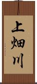 上畑川 Scroll