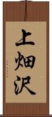 上畑沢 Scroll