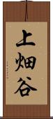 上畑谷 Scroll