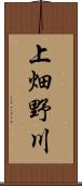 上畑野川 Scroll