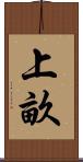上畝 Scroll