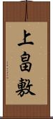 上畠敷 Scroll