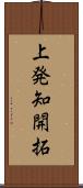 上発知開拓 Scroll