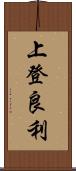 上登良利 Scroll