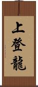 上登龍 Scroll