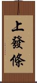 上發條 Scroll