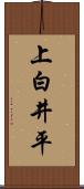 上白井平 Scroll