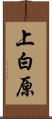上白原 Scroll