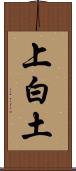 上白土 Scroll