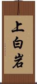 上白岩 Scroll