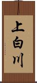 上白川 Scroll