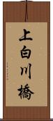 上白川橋 Scroll