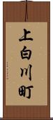 上白川町 Scroll