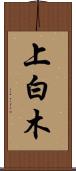 上白木 Scroll