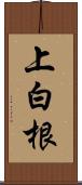 上白根 Scroll