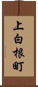 上白根町 Scroll