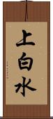 上白水 Scroll