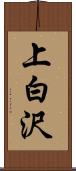 上白沢 Scroll