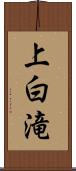 上白滝 Scroll