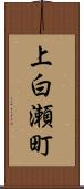 上白瀬町 Scroll