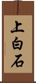 上白石 Scroll