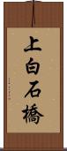 上白石橋 Scroll