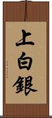 上白銀 Scroll