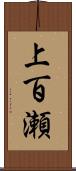 上百瀬 Scroll