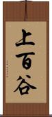 上百谷 Scroll