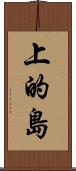 上的島 Scroll